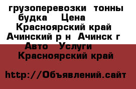 грузоперевозки 3тонны будка  › Цена ­ 450 - Красноярский край, Ачинский р-н, Ачинск г. Авто » Услуги   . Красноярский край